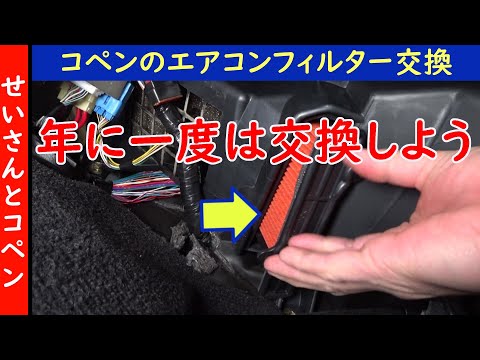 埃っぽい車内とはおさらば！コペンのエアコンフィルターを交換するよ