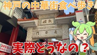 【南京町】神戸の中華街、南京町で食べ歩きをしてきたのだ！いろいろなお店があるみたいだけど、実際どうなの？