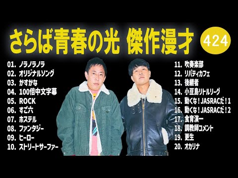 さらば青春の光 傑作漫才+コント#424【睡眠用・作業用・ドライブ・高音質BGM聞き流し】（概要欄タイムスタンプ有り