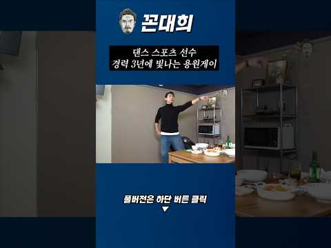 댄스 스포츠 선수 출신 용원게이