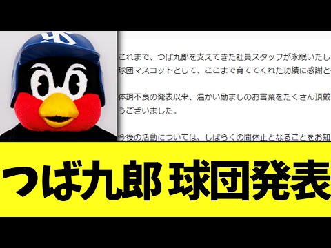 【訃報】つば九郎、担当者が死去　球団発表