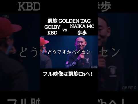 【勝負は3ラウンド目へ】GOLBY&KBD vs NAIKA MC&歩歩 #shorts #ショート#凱旋 #凱旋mcバトル #hiphop #rap #mcバトル