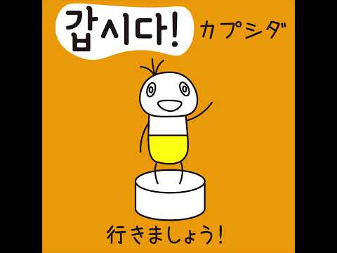 #58 「行きましょう！」カプシダ (갑시다!)－1日ひとこと韓国語