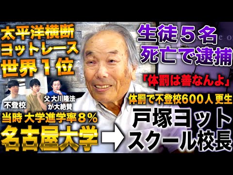 戸塚宏/戦後最初の名古屋大生から太平洋横断ヨットレース世界一→戸塚ヨットスクール校長も生徒５名亡くなり逮捕(戸塚宏/令和ヨットスクール）