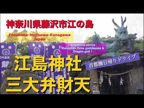 春の江の島弁財天と龍宮 関東圏日帰りドライブ 鎌倉 Enoshima drive