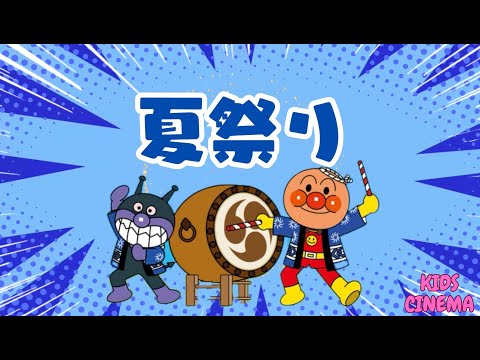 子供の歌【夏祭りの歌】♪|アンパンマンと歌おう!! |ANPANMAN New ver!|夏祭り|子供の歌|Kids| Summer Festival| Japan Kids Song｜夏のメロディ｜