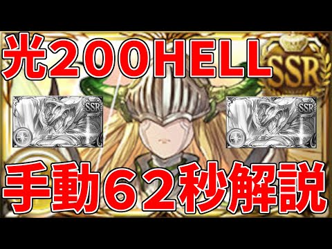 光古戦場200HELLマグナ手動62秒。クレド銃3本～5本、極破なし、武器代用あり、超越・調整不要の安定ムーブ解説。リミテッドサンダルフォンよりフュンフが正解【グラブル実況】