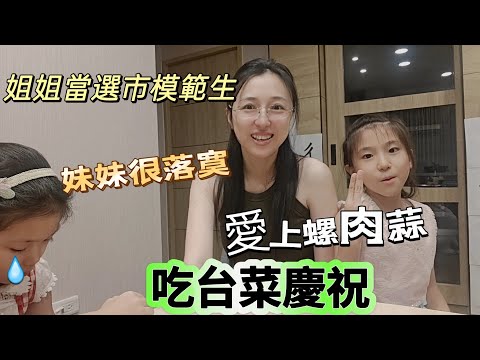 241006 吃台菜慶祝姐姐當選市模範生 第一次吃螺肉蒜 太愛了 一定要学會這個菜