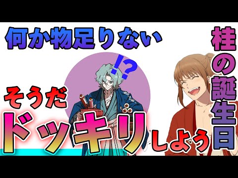 【新幕末ラジオ】誕生日を祝うための天啓！相手の心にオベリスクを打ち立てろ！！【切り抜き】