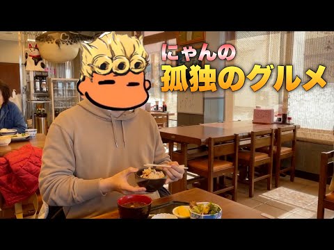 【孤独のグルメ】岸辺露伴のグルメは動かない！？日間賀島にてタコ飯失礼！【にゃん頭ステ五郎】