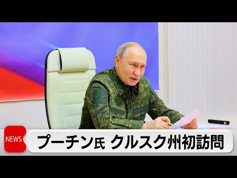 プーチン大統領が軍服で越境攻撃受けるクルスク州を訪問　ゼレンスキー大統領も劣勢認める