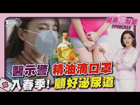 精油滴口罩消毒 醫:1成份對幼兒有危險 春天好發泌尿道問題 醫:補水.保暖.注意過敏｜健康儀點靈 @tvbshealth20