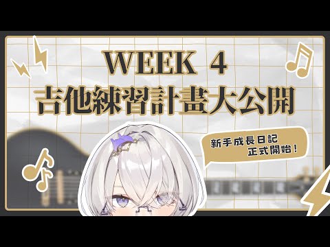 【倉星之夏】Week4：吉他練習計畫大公開！ ✦ 八倉 Yakura｜@YakuraSage