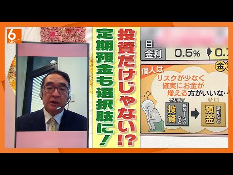 【金利上昇】定期預金は“1%超”も！　時代は投資から預金へ？　お金を賢くためるコツを解説