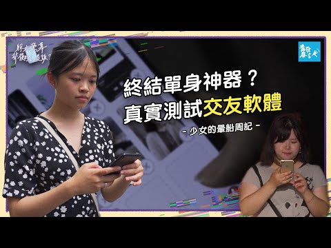 兩位少女的網路交友周記 Two Girls Tested Dating Apps and OMG...