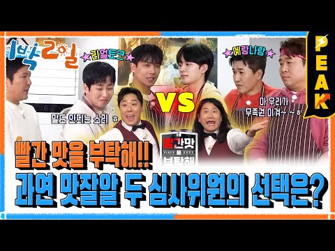 [#피크타임] 제1회 릴레이 요리 대결 빨간 맛을 부탁해🌶️ 전문가가 인정한 우승 팀은? | #1박2일시즌4 | KBS 250309 방송