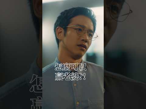 《童話故事下集》｜老公的真心話大冒險