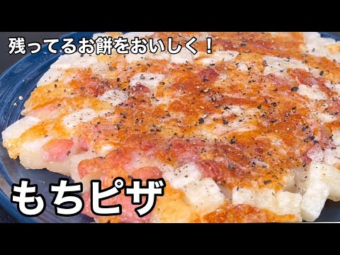 東日本大震災時にも助かった常備食材の餅！もちピザ