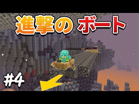 ボートに乗ったままネザーを進撃する男【マイクラ】　ボートサバイバルpart4【たにクラ】