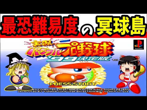 【ゆっくり実況】パワフルプロ野球99 決定版 冥球島をクリア！【レトロゲーム】