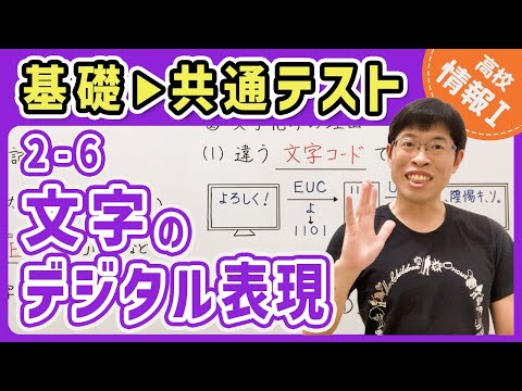 【情報I演習】2-6 文字のデジタル表現｜情報1共通テスト対策講座