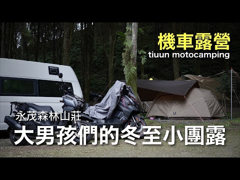 【機車露營】大男孩們的初冬小團露｜永茂森林山莊｜ft.宏仔老爸/機常露露｜水冷BWS