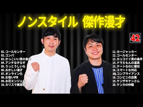 ノンスタイル 傑作漫才+コント #42【睡眠用・作業用・ドライブ・高音質BGM聞き流し】（概要欄タイムスタンプ有り）