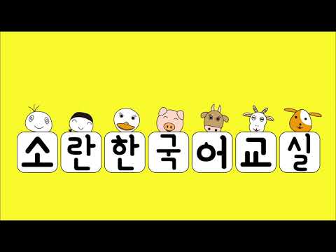 1番簡単で覚えやすいカナダラソング(ハングルソング) 가나다라 한글송 韓国語の文字の覚え方