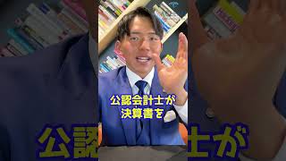 【資格】公認会計士と税理士の違いとは？#shorts