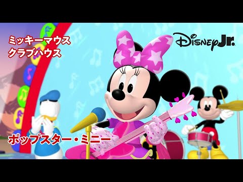 🏠ミッキーマウス クラブハウス｜ポップスター・ミニー｜@disneyjuniorjp