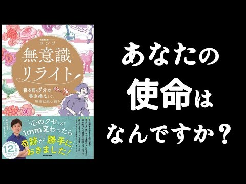 「使命」を知る方法🪐　『無意識リライト　ヨンソ/著』　あなたの使命は何ですか？　使命を知るにはコツがある！