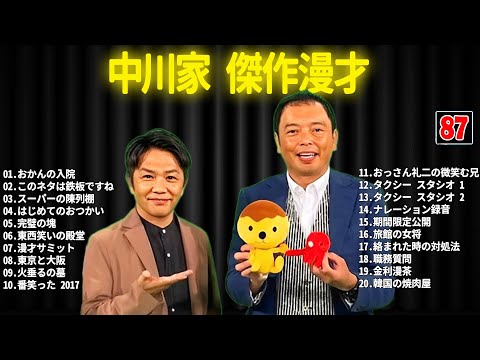 中川家 傑作漫才+コント #87【睡眠用・作業用・ドライブ・高音質BGM聞き流し】（概要欄タイムスタンプ有り）