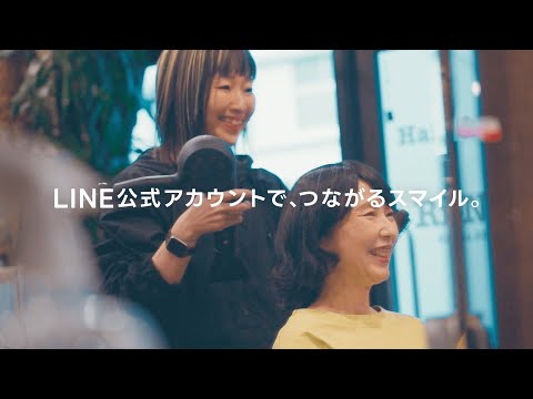 「LINE公式アカウントで、つながるスマイル。」90秒ver.