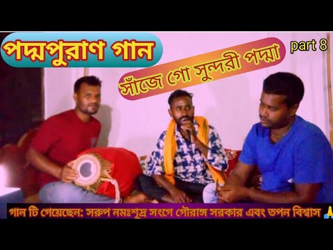 🌷পদ্মা সাঁজে গো🌷সরুপ নমঃশূদ্র 🙏 monosha pujar gaan🙏 bangla gaan kirtan