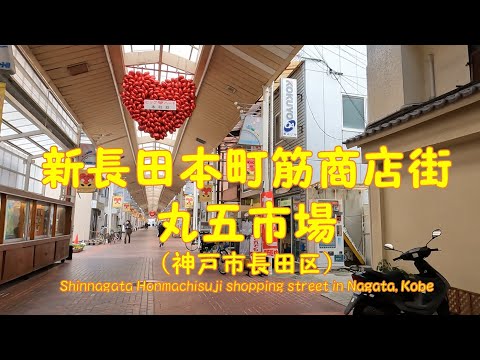 【 ４K動画　新長田本町筋商店街と丸五市場を歩く （神戸市長田区） 】国道２号線から丸五アジア横丁。2023年2月撮影。