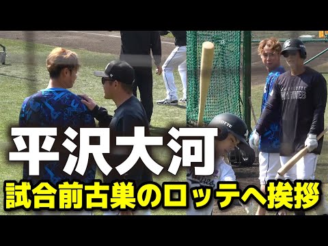 試合前古巣のロッテへ挨拶に行く平沢大河！練習を見学しながら打撃指導を受けこの日猛打賞！ロッテ vs 西武　みやざきベースボールゲームズ　練習試合　千葉ロッテマリーンズ　西武ライオンズ