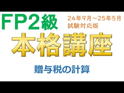 ＦＰ２級本格講座－相続16贈与税の計算