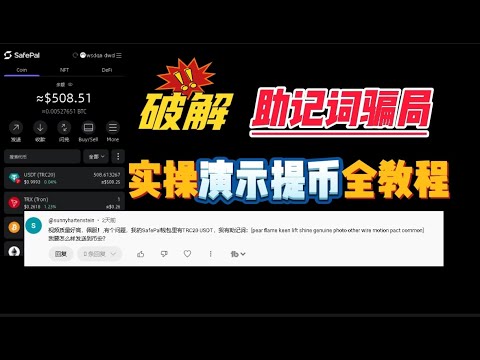 YouTube评论区助记词骗局破解！加密货币骗局破解实操演示!手把手教你领取钱包里的500usdt。为什么有人故意泄漏助记词，不怕钱包被盗吗？币圈骗局 骗Gas费 TRX骗局！多签钱包骗局！