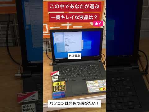 【中古パソコン専門店PCコンフル 梅田店】この中で私が選ぶ一番きれいな液晶はどれでしょう？ #shorts