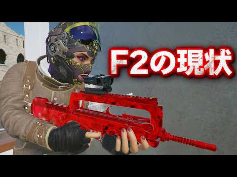 昔は最強だったF2の現状がヤバいｗ【R6S】#シージ