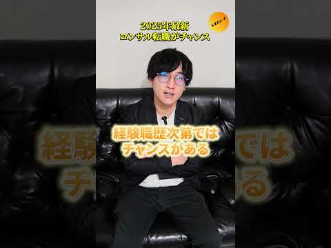 【2025最新動向】コンサル再びチャンスです #転職相談はチャンネルトップ  #転職活動 #トプシュー