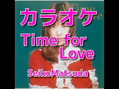 カラオケ『Time for Love』松田聖子☆歌詞付き