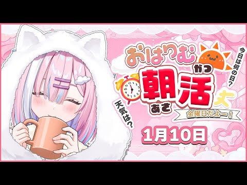 【朝活】1月10日金曜日✨今週もあと少し。。。！一緒にガンバろー。。。！！【星乃りむ / #ミクスト】