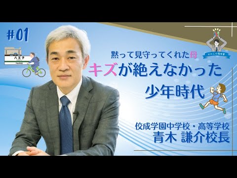 【わたしの履歴書～その19　＃1】佼成学園　青木 謙介校長