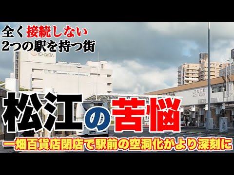 百貨店閉店で拍車がかかる空洞化。松江駅再開発で処方箋になる？【川で隔てられた2つの地域の流動性をどうやって確保する？】