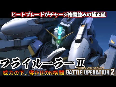 『バトオペ２』フライルー・ラーⅡ！ヒートブレードがチャージ格闘並みの補正値【機動戦士ガンダム バトルオペレーション２】『Gundam Battle Operation 2』GBO2新機体