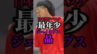 【パリ五輪バスケ日本代表選手紹介】ジェイコブス晶 #クーズ男 #八村塁 #nba #渡邊雄太 #河村勇輝