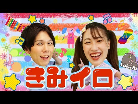 きみイロ👩👨🎨byうたスタ｜videobyおどりっぴぃ｜赤ちゃん喜ぶ｜こどものうた｜ダンス｜振り付き｜おかあさんといっしょ｜いないいないばぁ