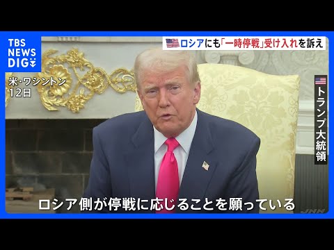 ロシアにも「一時停戦」の受け入れを訴え　アメリカのトランプ大統領｜TBS NEWS DIG