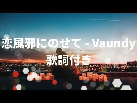 【歌詞付き】恋風邪にのせて - Vaundy